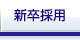 新卒採用