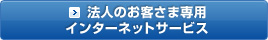 法人のお客さま専用 インターネットサービス