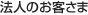 法人のお客さま