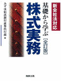 基礎から学ぶ株式実務