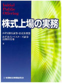 「株式上場の実務」（編）