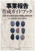 「事業報告作成ガイドブック」