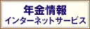 年金情報インターネットサービス