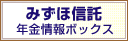 みずほ信託 年金情報ボックス