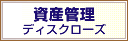 資産管理ディスクローズ