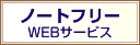 ノートフリーWEBサービス