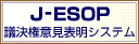 J-ESOP議決権意見表明システム