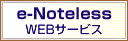 e-NotelessWEBサービス