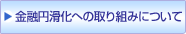金融円滑化への取り組みについて