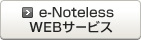 e-NotelessWEBサービス