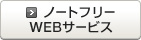 ノートフリーWEBサービス