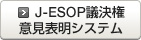 J-ESOP議決権意見表明システム
