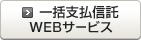 一括支払信託WEBサービス