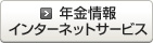 年金情報インターネットサービス