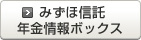 みずほ信託 年金情報ボックス