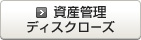 資産管理ディスクローズ