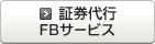 証券代行FBサービス
