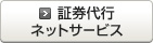 証券代行ネットサービス