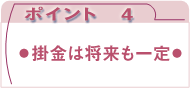 ポイント4：掛金は将来も一定