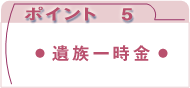 ポイント5：遺族一時金