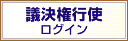 議決権行使 ログイン