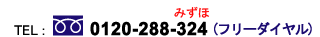 フリーダイヤル：0120-288-324
