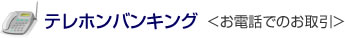 テレホンバンキング<お電話でのお取引>