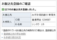 振込先の登録が可能