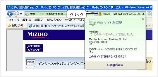 「証明書を発行した認証局」と「ウェブサイトを運営する組織」についての情報が表示されていることを確認　アドレスバーの右側の「組織名」または「認証局」の表示をクリックすると、「Webサイトの認証」というポップアップ画面が現れ、「証明書を発行した認証局」と「ウェブサイトを運営する組織」についての情報が表示されます。