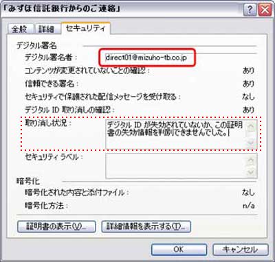 セキュリティ」タブの「デジタル署名者」欄に表示されているメールアドレスが、「direct01@mizuho-tb.co.jp」であることを確認してください。