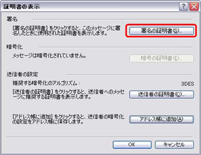 「証明書の表示」のウィンドウが開くので、「署名の証明書」ボタンをクリックしてください。
