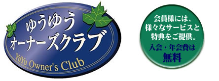 ゆうゆうオーナーズクラブ 会員様には、様々なサービスと特典をご提供。入会、年会費は無料