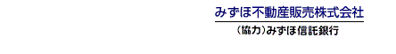 みずほ信不動産販売株式会社 （協力）みずほ信託銀行