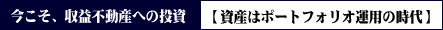 今こそ収益不動産への投資 ［資産はポートフォリオ運用の時代］