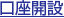 口座開設