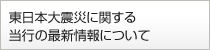 東日本大震災に関する当行の最新情報について
