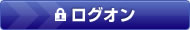 ログオン