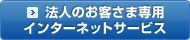 法人のお客さま専用 インターネットサービス