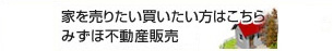 家を売りたい買いたい方はこちら みずほ信不動産販売