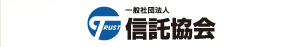 一般社団法人信託協会