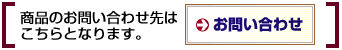 商品のお問い合わせ先はこちらとなります。