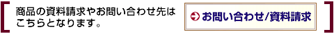 お問い合わせ/資料請求