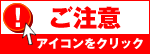 ご注意ください