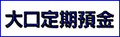 大口定期預金