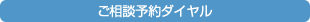 ご相談予約ダイヤル
