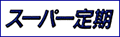 スーパー定期