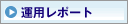 運用レポート（PDF/305KB）