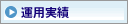 運用実績