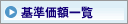 基準価額一覧