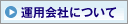 運用会社について